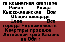 5-ти комнатная квартира › Район ­ 35 › Улица ­ Кырджалийская › Дом ­ 11 › Общая площадь ­ 120 › Цена ­ 5 500 000 - Все города Недвижимость » Квартиры продажа   . Алтайский край,Камень-на-Оби г.